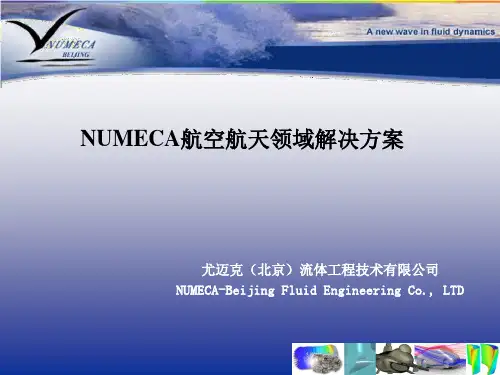 NUMECA软件介绍