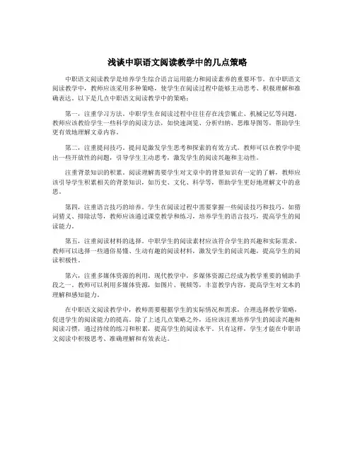 浅谈中职语文阅读教学中的几点策略