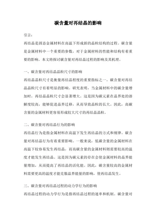 碳含量对再结晶的影响