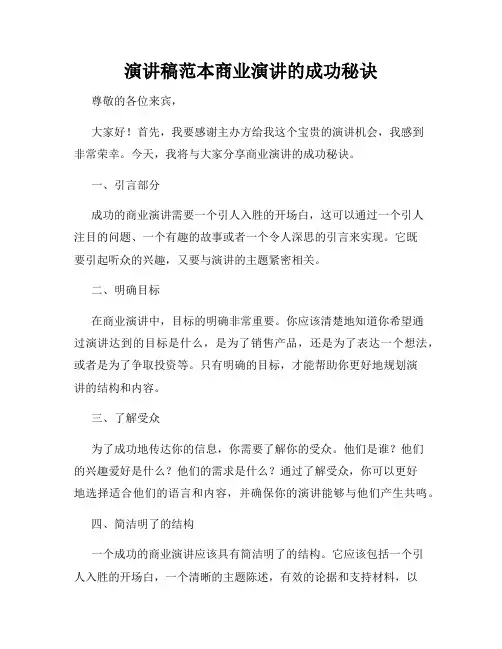 演讲稿范本商业演讲的成功秘诀