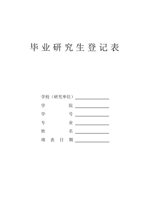 毕业研究生登记表(A4双面打印)