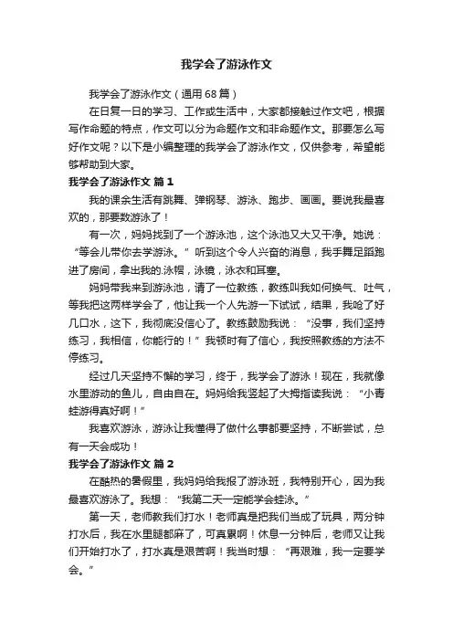 我学会了游泳作文（通用68篇）