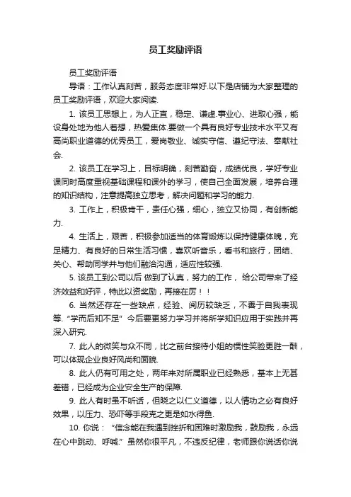 员工奖励评语