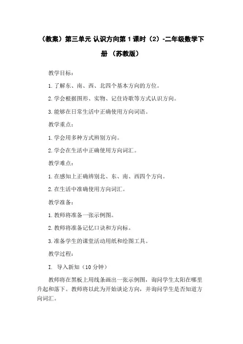 (教案)第三单元 认识方向第1课时(2)-二年级数学下册 (苏教版)