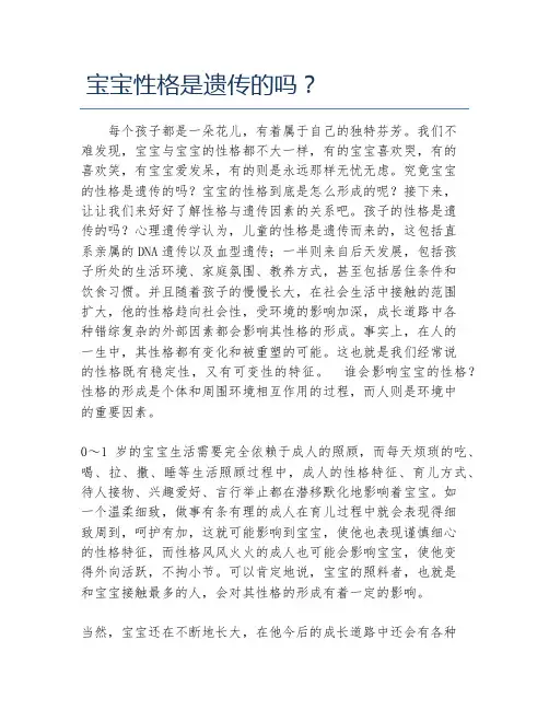 宝宝性格是遗传的吗？