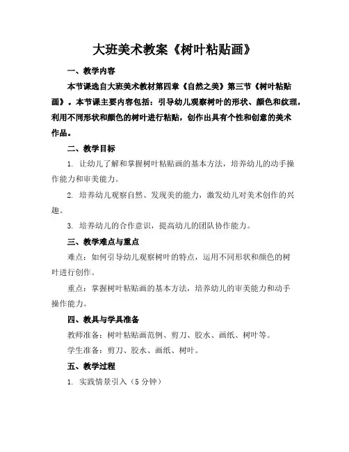 大班美术教案《树叶粘贴画》