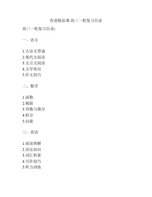 有道精品课 高三一轮复习目录