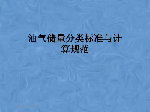 油气储量分类标准与计算规范
