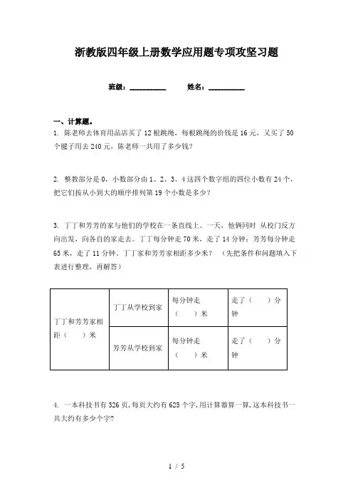 浙教版四年级上册数学应用题专项攻坚习题