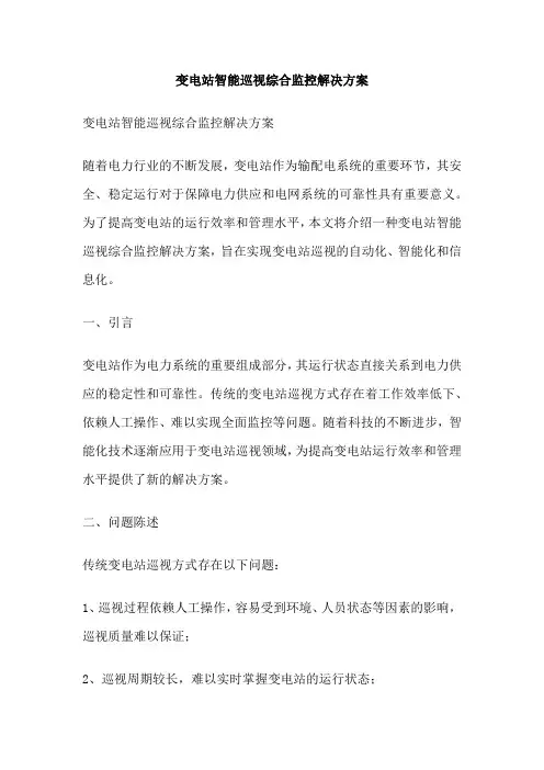 变电站智能巡视综合监控解决方案