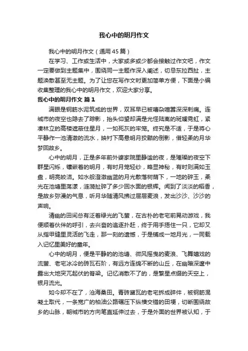 我心中的明月作文（通用45篇）