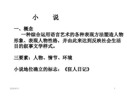 《基础写作》之小说(课堂PPT)