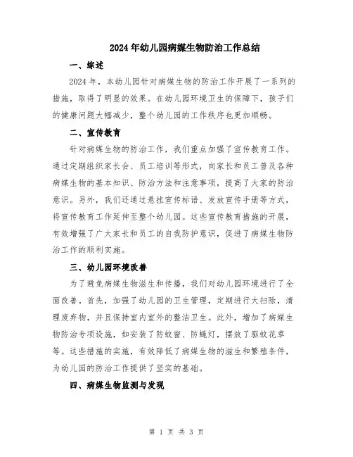 2024年幼儿园病媒生物防治工作总结