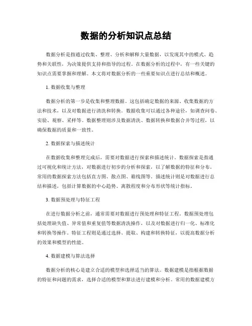 数据的分析知识点总结