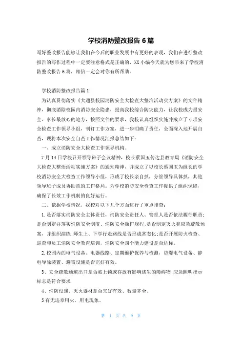 学校消防整改报告6篇
