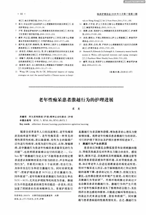 老年性痴呆患者激越行为的护理进展
