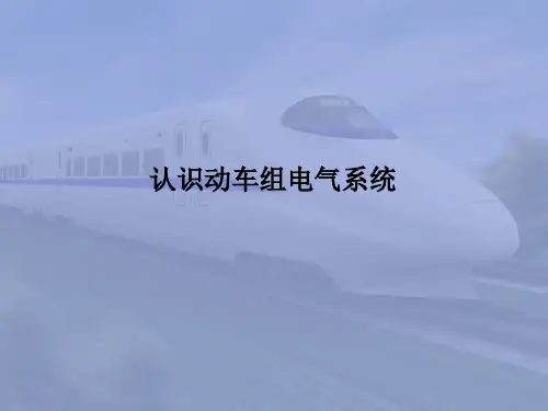 动车组牵引与控制系统-认识动车组电气系统
