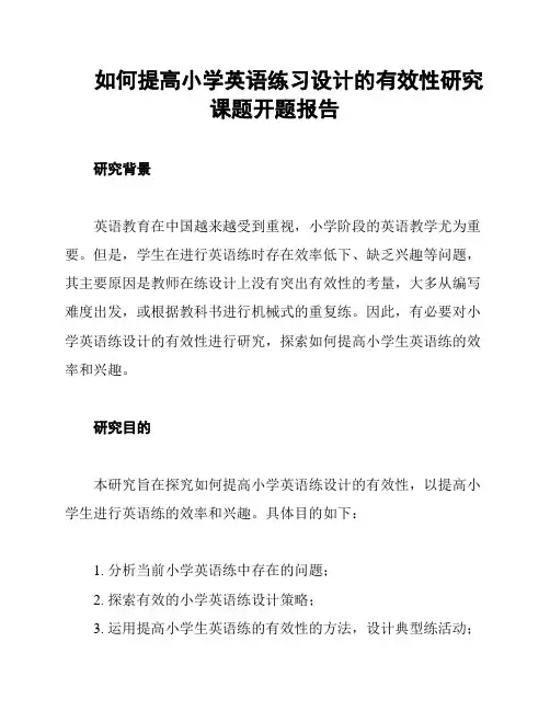 如何提高小学英语练习设计的有效性研究课题开题报告