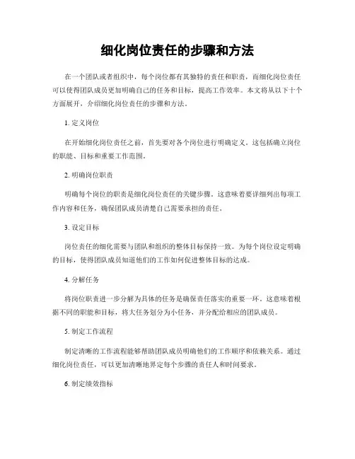 细化岗位责任的步骤和方法