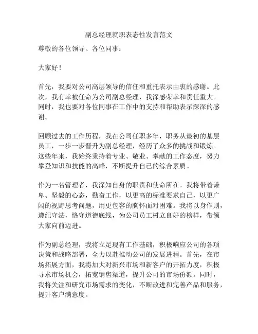 副总经理就职表态性发言范文