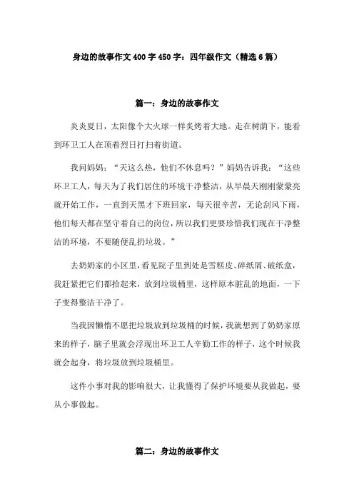 身边的故事作文,400字左右