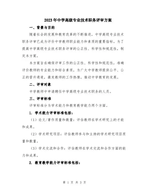 2023年中学高级专业技术职务评审方案