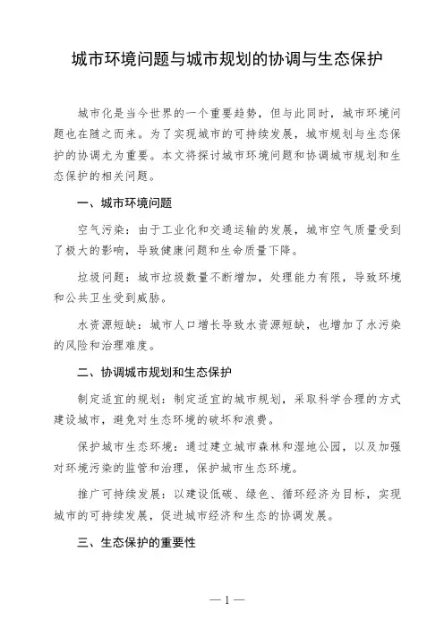 语文命题作文《城市环境问题与城市规划的协调与生态保护》议论文作文范文高中初中作文范文参考作文