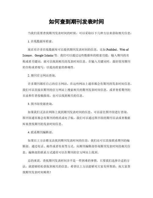 如何查到期刊发表时间