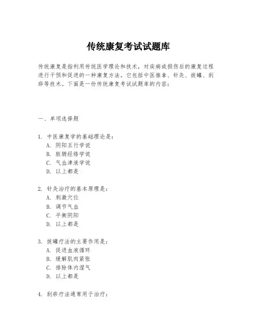 传统康复考试试题库