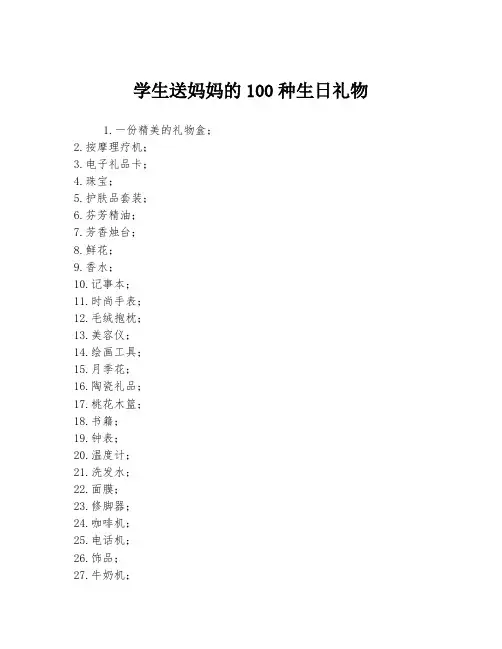 学生送妈妈的100种生日礼物
