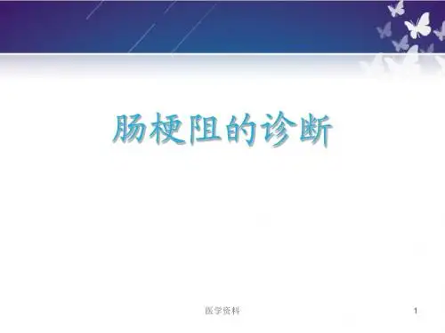 《外科学》肠梗阻的诊断  ppt课件