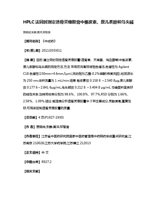 HPLC法同时测定透骨灵橡胶膏中槲皮素、原儿茶酸和乌头碱