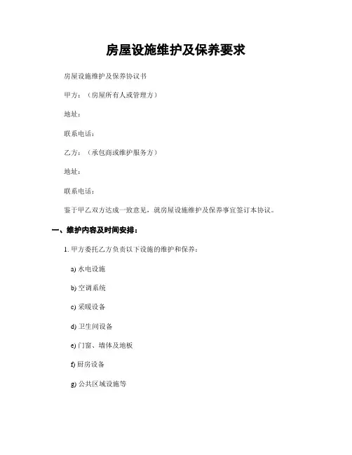 房屋设施维护及保养要求