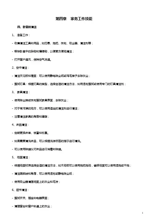 家政服务岗前技能培训系列10 -卧室的保洁技能