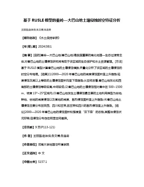 基于RUSLE模型的秦岭—大巴山地土壤侵蚀时空特征分析