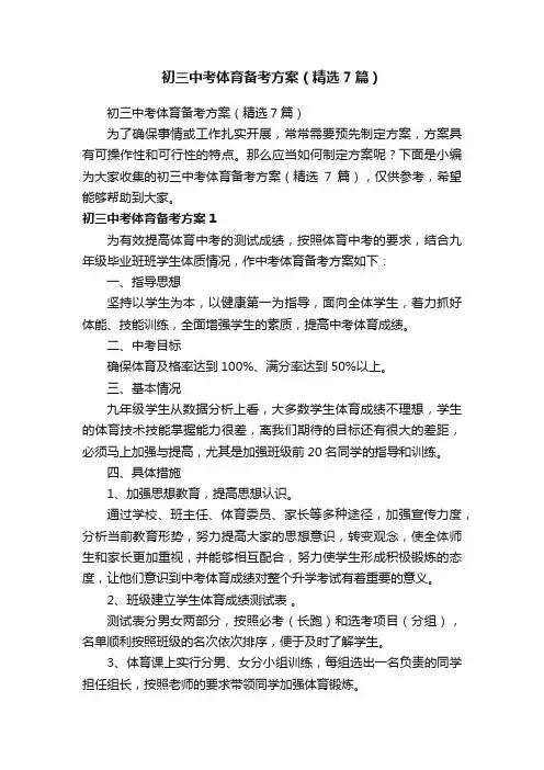 初三中考体育备考方案（精选7篇）