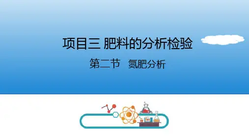 肥料的分析检验 氮肥分析