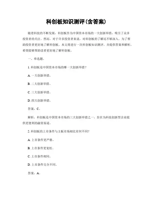 科创板知识测评(含答案)