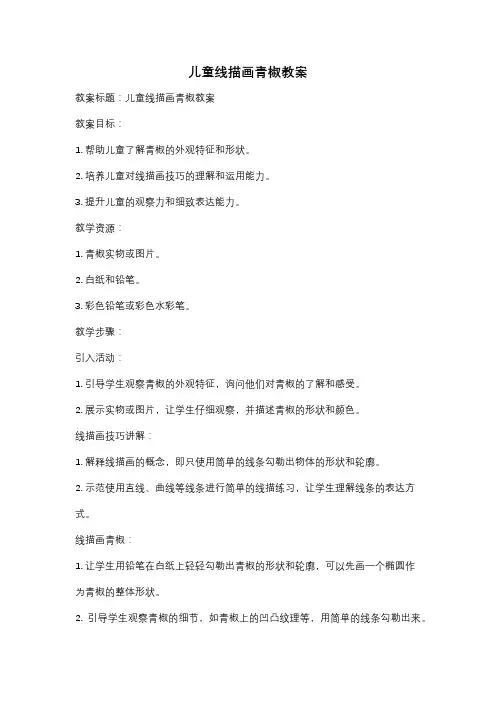儿童线描画青椒教案