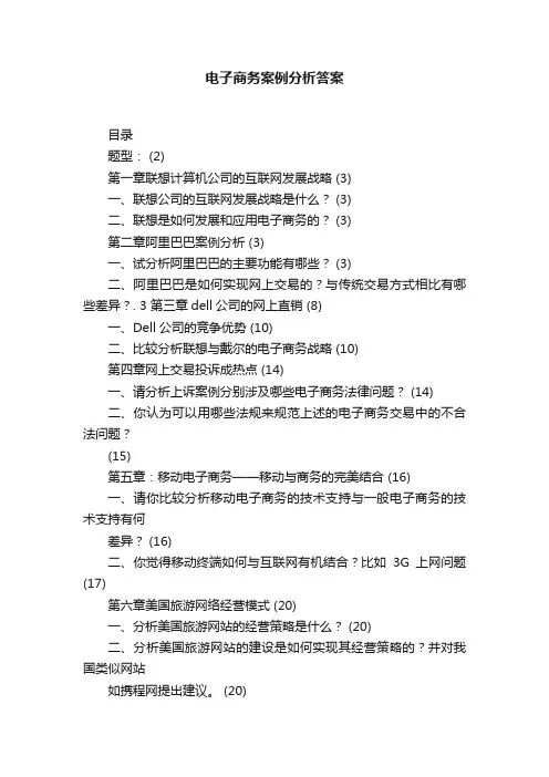 电子商务案例分析答案