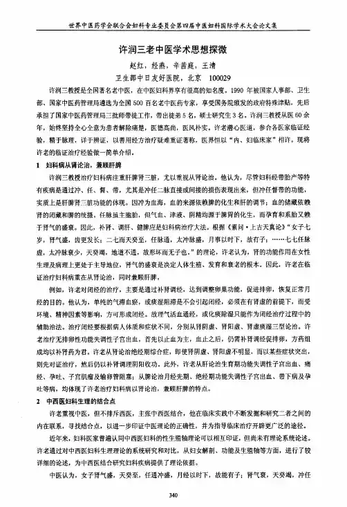 许润三老中医学术思想探微