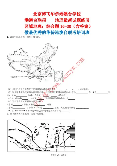 港澳台联招培训班：区域地理综合题16-30(含答案)北京博飞
