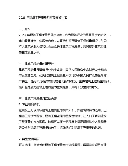 2023年建筑工程质量月宣传展板内容