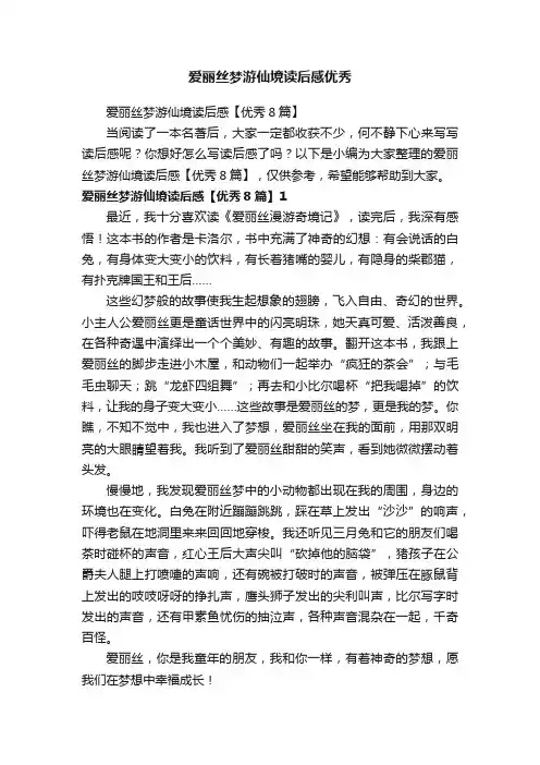 爱丽丝梦游仙境读后感【优秀8篇】