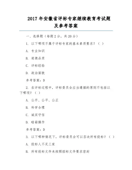 2017年安徽省评标专家继续教育考试题及参考答案