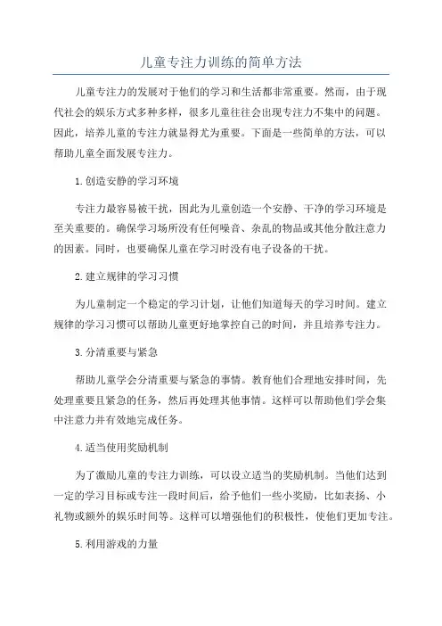 儿童专注力训练的简单方法