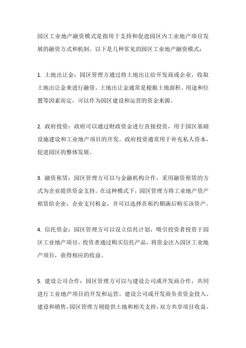 园区工业地产融资模式