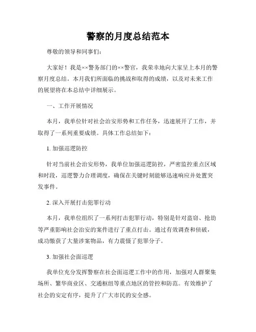 警察的月度总结范本