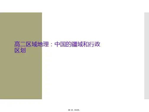 高二区域地理：中国的疆域和行政区划