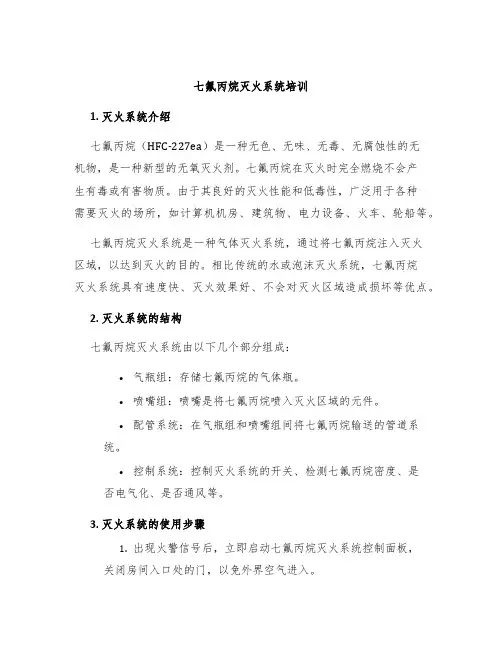 七氟丙烷灭火系统培训